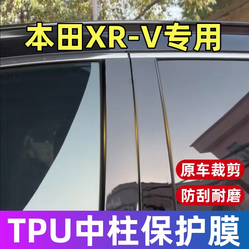 本田XRV中柱保护膜23-24款XRV专用BC柱TPU保护膜贴膜修复划痕用品