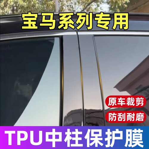 宝马中柱保护膜7系5系3系1系i3 i5 i7 IX1X2X3X4X5X6X7BC柱贴膜