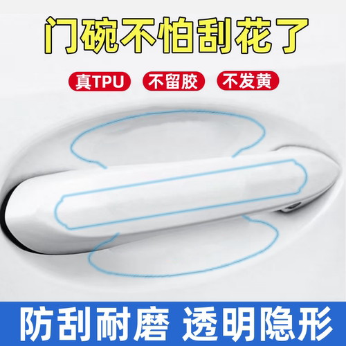 汽车门碗保护贴膜TPU透明车门把手防刮蹭贴门拉手防刮贴门碗贴膜