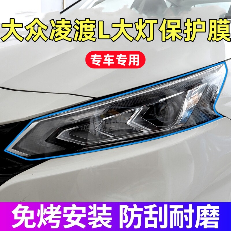 大众凌渡L大灯保护膜22-26款凌渡L专用TPU前大灯膜贴膜配件用品