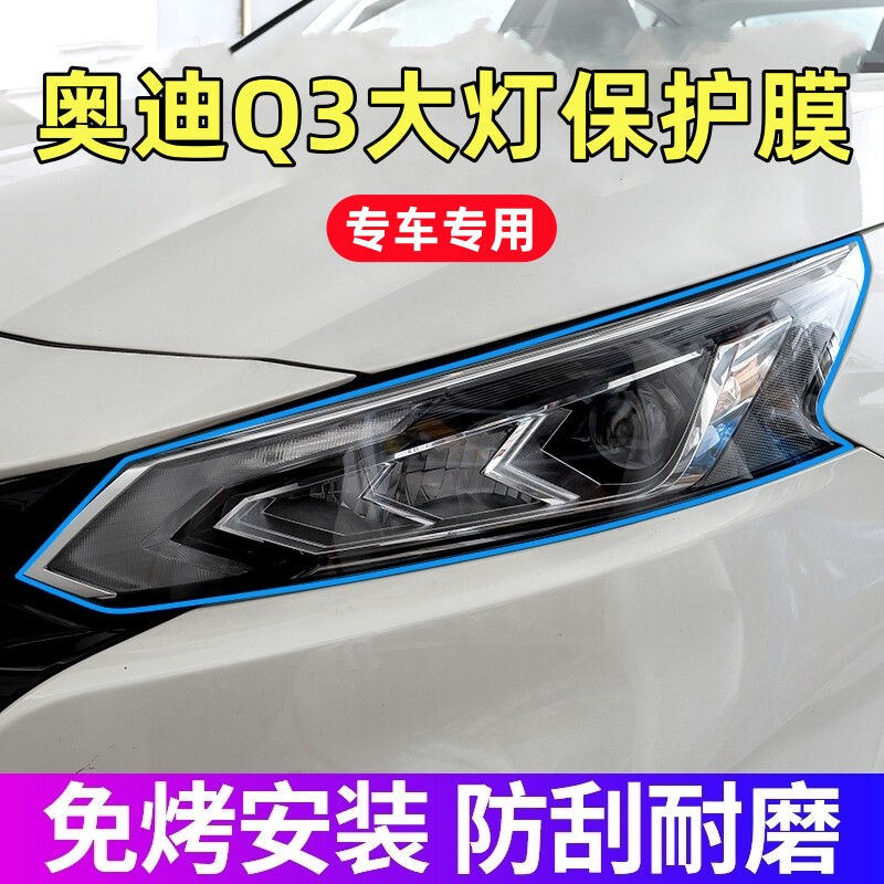 奥迪Q3大灯保护膜19-26款q3专用透明TPU汽车前大灯膜贴膜配件用品