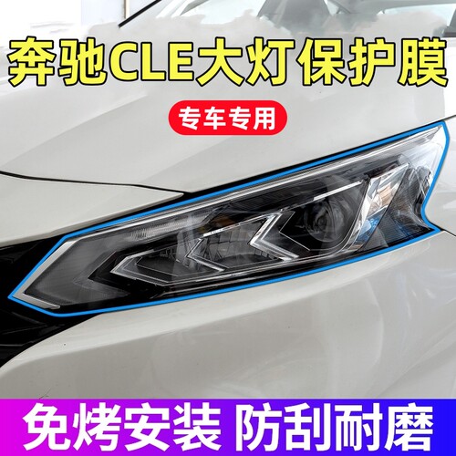 奔驰CLE300大灯保护膜24-26款cle260专用TPU前大灯膜贴膜配件用品
