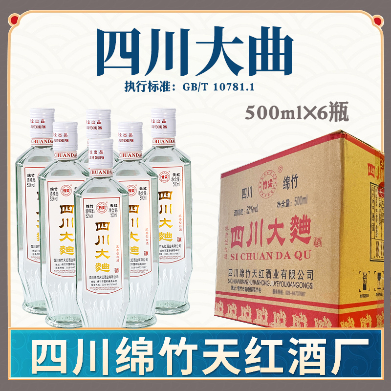 整箱六瓶52度绵竹纯粮食四川大曲白酒正宗浓香型怀旧厚款瓶装