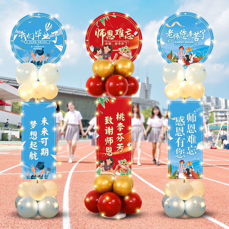 毕业仪式感打卡拍照立式摆件典礼教室布置气球KT板立柱幼儿园高中