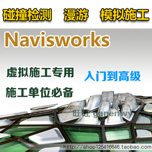 Navisworks视频教程/BIM施工模拟/管线结构碰撞检测三维虚拟漫游