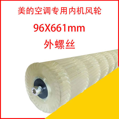 美的空调内机配件风轮滚轮转子