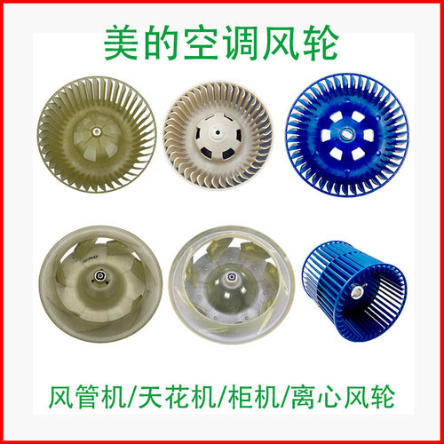 美的柜机天花机风管机风叶滚轮