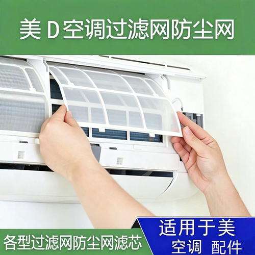 美的空调挂机过滤网防尘网