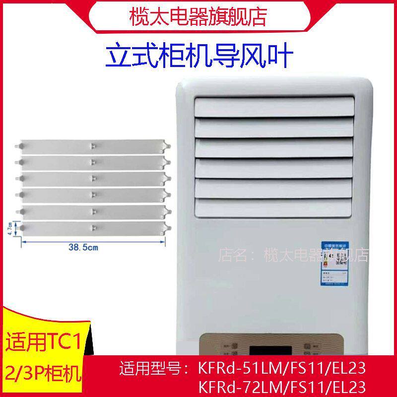TCL立式柜机空调导风叶