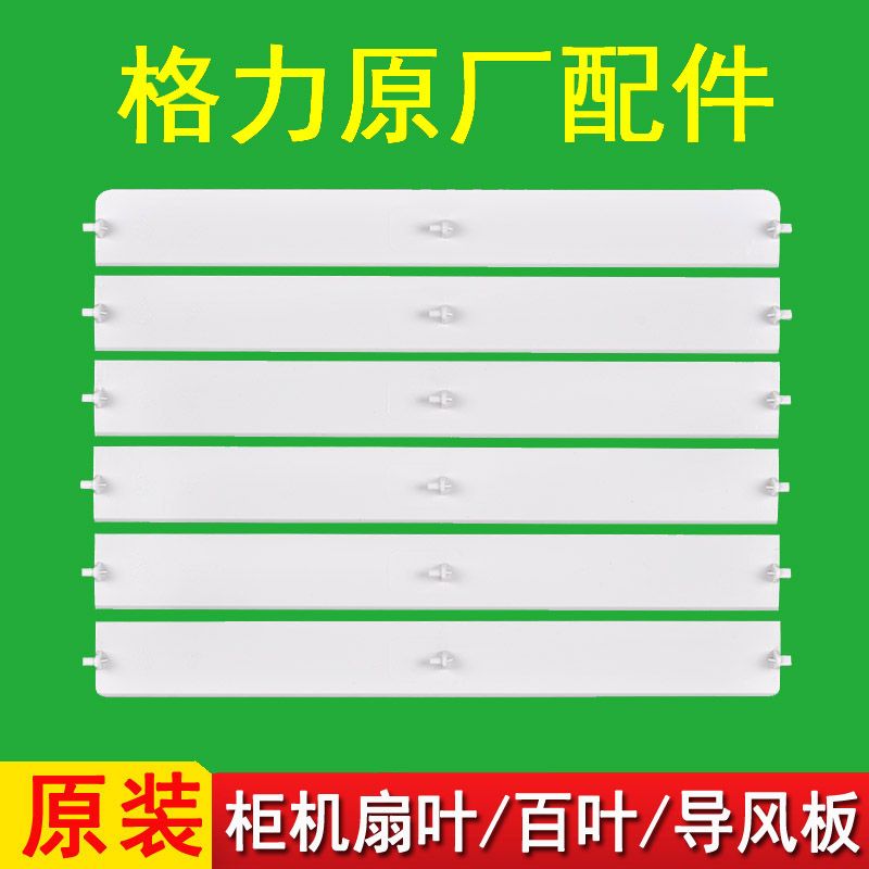 适用格力立式空调配件柜机扇叶导风板百叶2P3P 5匹出风口挡风板