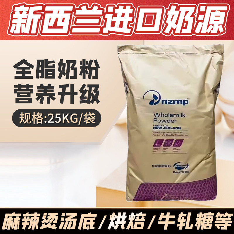 进口新西兰恒天然全脂奶粉商用25kg烘焙酸奶牛轧糖酸奶麻辣烫专用