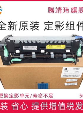 全新原装适用惠普HP 508nk hp508 三星M4530 4560 4580 4583定影组件 加热组件 定影单元 定影器