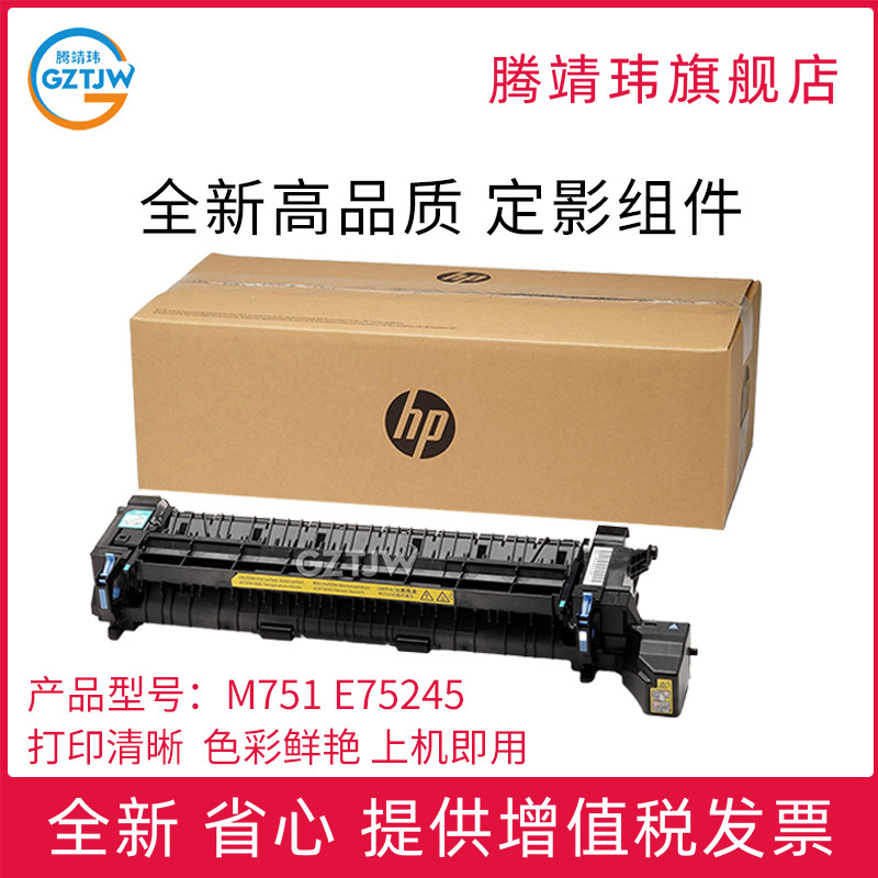 适用惠普HP M751/E75245/定影组件 定影器 加热组件 打印机配件原包
