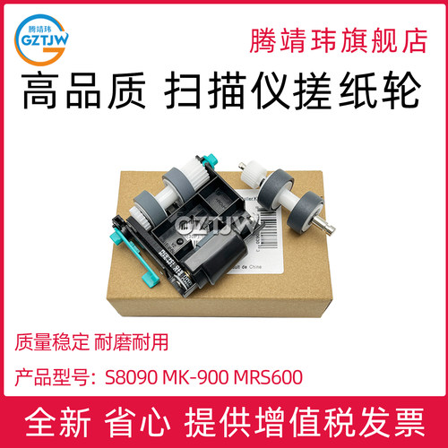 适用于中晶S8090 MK-900 MRS600扫描仪搓纸轮 S8160 S8200C S8288 MK-950S扫描仪搓纸轮 进纸套件 分页轮耗材