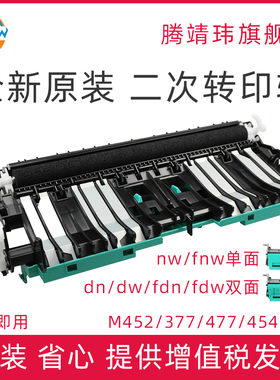 全新原装适用惠普HP 452 454 377 477 479 dn dw fnw 转印辊 二次转印辊组件 双面转印辊