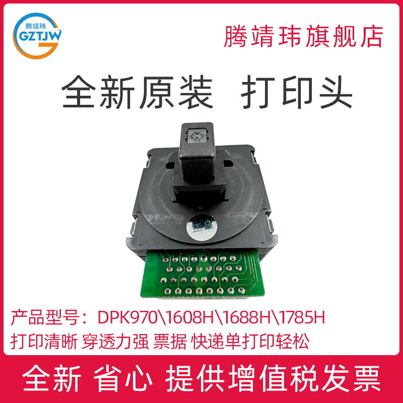 适用富士通全新原装DPK970/DPK1688H/1785/1608打印头针头针式