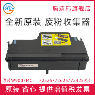 全新原装W9007MC适用惠普HP72525 72530 72535 72625 72630 72425  78228 78330 废粉仓 废粉收集器 废粉盒
