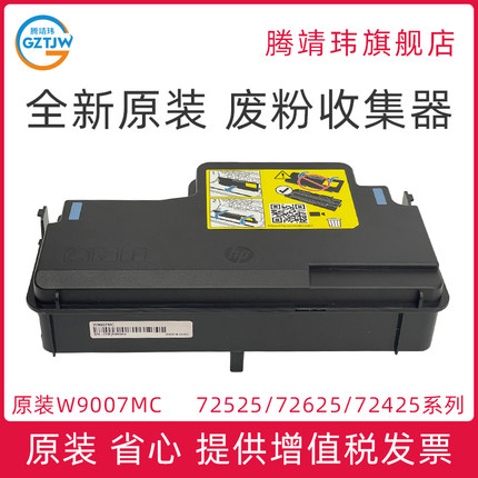 全新原装W9007MC适用惠普HP72525 72530 72535 72625 72630 72425  78228 78330 废粉仓 废粉收集器 废粉盒