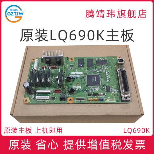 适用爱普生Epson LQ690K 主板 针式打印机主板 接口板 打印板