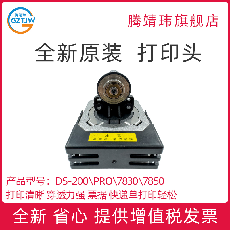 适用于全新原装得实DS-200\PRO\7830\7850\7860针式打印头