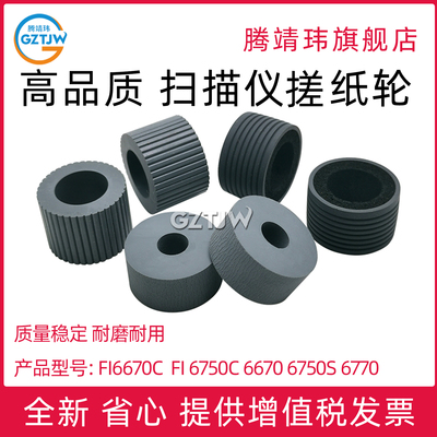 适用富士通Fi6670c搓纸轮 Fi 6750C 6670 6750S 6770 6771 5650 Fi5750 扫描仪搓纸轮 进纸轮 抓纸轮 耗材