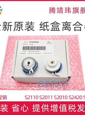 全新原装适用施乐Xerox S2110 S2011 S2010 S2420 S1810 纸盒离合器 对位离合器 进纸盘离合电机 121K52340