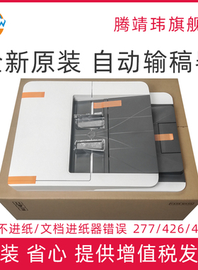 全新原装适用惠普HP M277 280 281 426 427 477 328 329 428 429 479 dn dw fdn fdw ADF输稿器 自动进纸器
