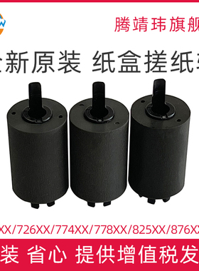 全新原装Z9M01A 适用惠普HP E 72525 72530 72535 72425 72625 77822 77825 77830 82540 87650 87660 搓纸轮