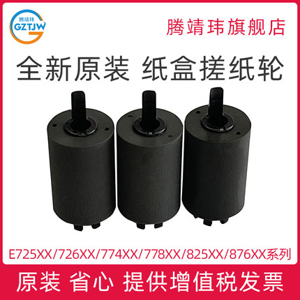全新原装Z9M01A 适用惠普HP E 72525 72530 72535 72425 72625 77822 77825 77830 82540 87650 87660 搓纸轮