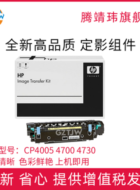 全新原装适用惠普 HP 4700定影组件4005 4730 CM4730 CP4005 加热组件 热凝器 维护套件 Q7503A原包