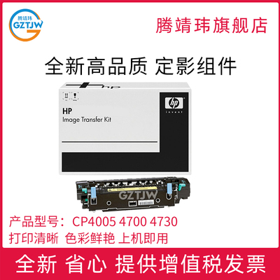 全新原装适用惠普 HP 4700定影组件4005 4730 CM4730 CP4005 加热组件 热凝器 维护套件 Q7503A原包