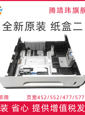 全新适用惠普页宽 HP PageWide 452 552 477 577 586 58650 纸盒二 纸盒抽屉 放纸盒