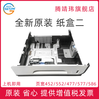 全新适用惠普页宽 HP PageWide 452 552 477 577 586 58650 纸盒二 纸盒抽屉 放纸盒