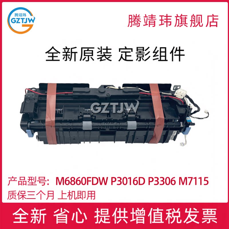 全新原装适用奔图M6860FDW加热器P3016D/P3306DN/M7115 M7109/M7209/P3060/M6760D/6710DW P3019 定影组件 - 实物图