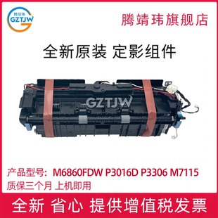 全新原装适用奔图M6860FDW加热器P3016D/P3306DN/M7115 M7109/M7209/P3060/M6760D/6710DW P3019 定影组件