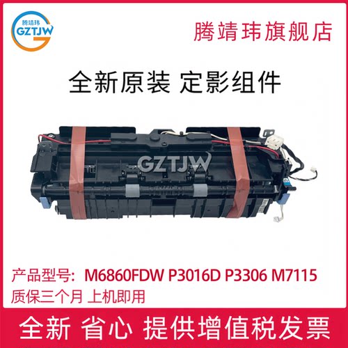 全新原装适用奔图M6860FDW加热器P3016D/P3306DN/M7115 M7109/M7209/P3060/M6760D/6710DW P3019 定影组件
