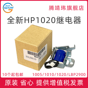 全新适用惠普HP1020 1005 1010 1020PLUS 继电器 离合器 佳能2900 3000 进纸离合器 分离器 电磁铁