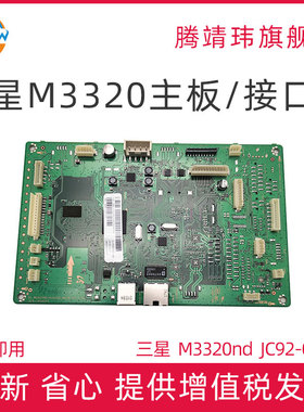 全新适用 三星 M3320nd 主板 JC92-02881W 主板 控制板