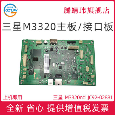 全新适用 三星 M3320nd 主板 JC92-02881W 主板 控制板