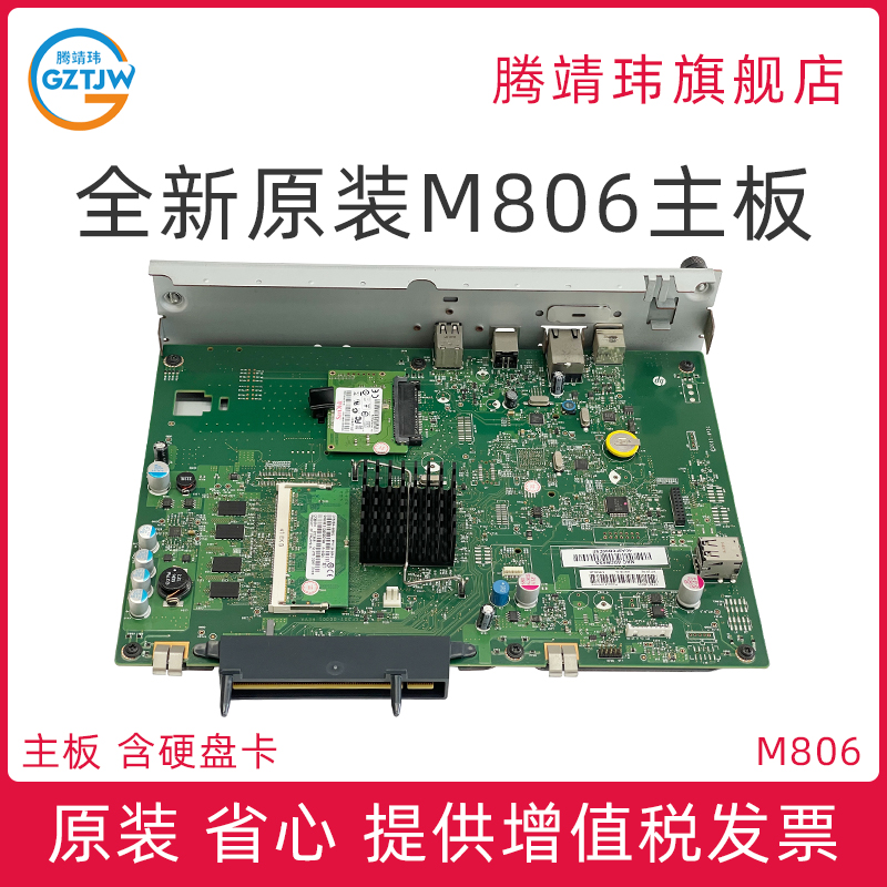 全新原装适用惠普HP M806 M806DN 主板 接口板 打印机主板 格式化板 含硬盘卡