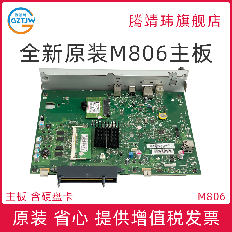 全新原装适用惠普HP M806 M806DN 主板 接口板 打印机主板 格式化板 含硬盘卡 办公设备/耗材/相关服务 主板 原图主图