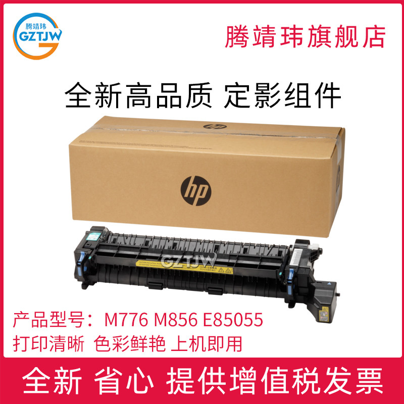 适用惠普HP M776/M856/E85055定影组件 定影器 加热组件原包