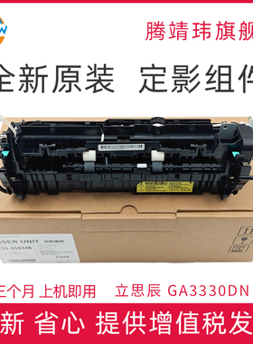 全新原装适用于立思辰 GA3330DN定影组件加热组件热凝器