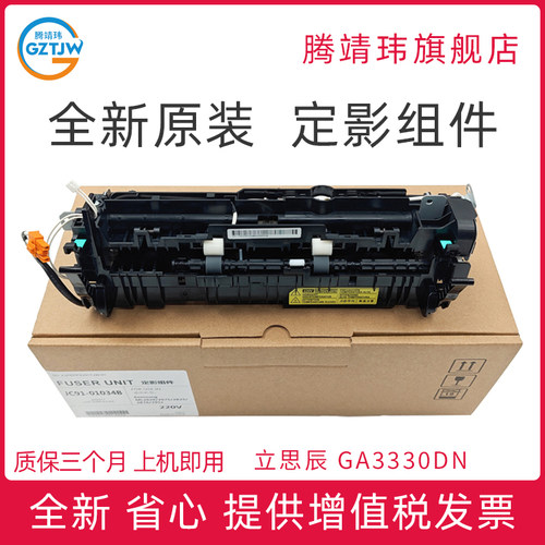 全新原装适用于立思辰 GA3330DN定影组件加热组件热凝器
