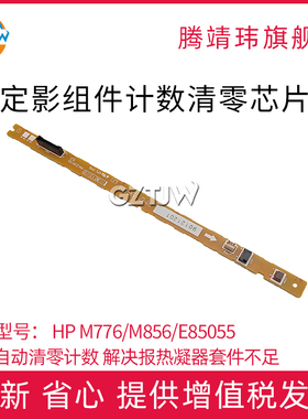 适用惠普M776/M856/E85055定影组件计数清零芯片HP M751/E75245/佳能LBP851/856
