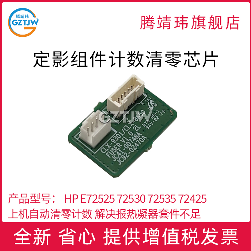 适用惠普HP E72525 72530 72535 72425 72430 M72625 M72630定影组件 计数清零芯片HP E730/E73025/30/ E731/