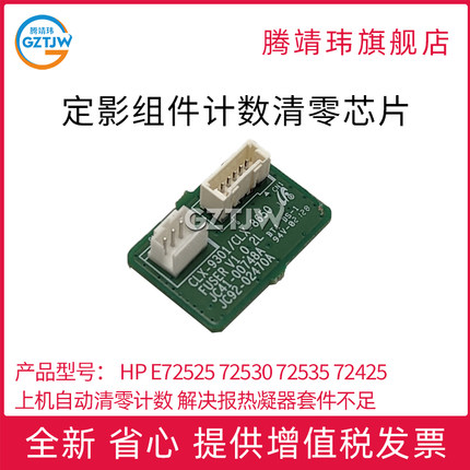 适用惠普HP E72525 72530 72535 72425 72430 M72625 M72630定影组件 计数清零芯片HP E730/E73025/30/ E731/
