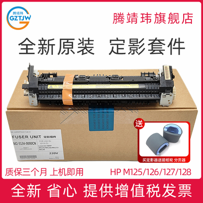 全新原装适用惠普HP 128定影器 M125 M126 M127 M128 定影组件 RM2-5134 RM2-5133 CE283定影器