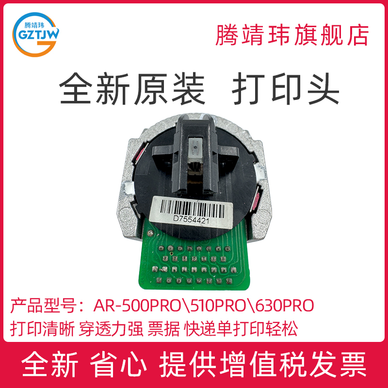 适用得实AR-500PRO\510PRO\630PRO\520II\540II打印头针式