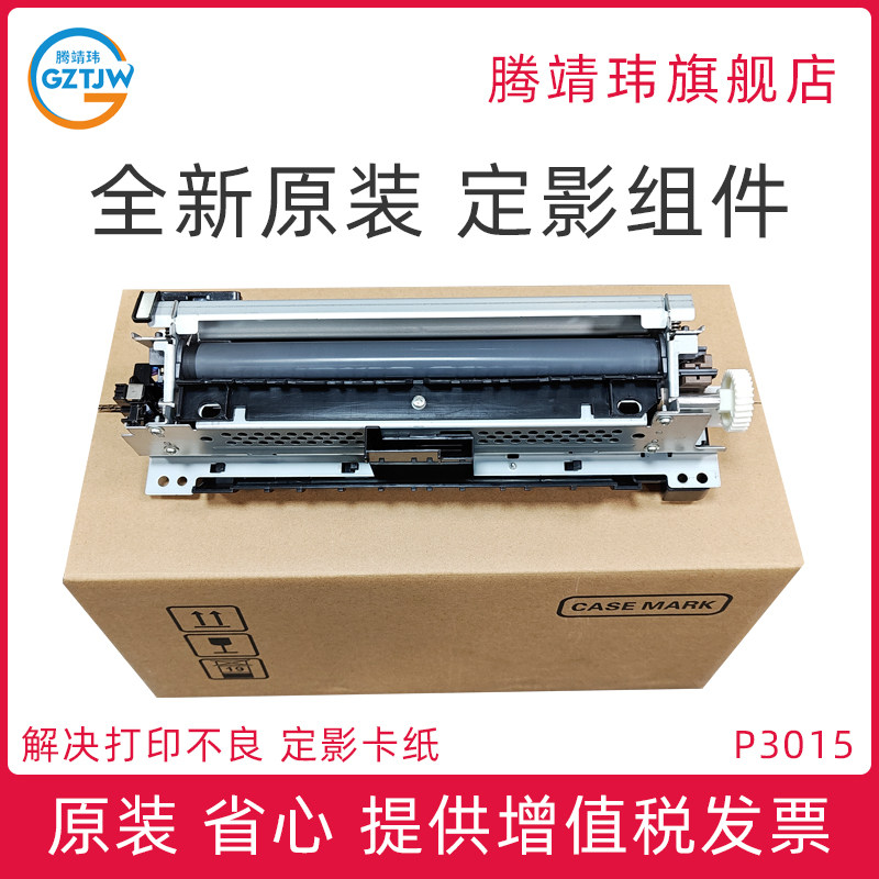 全新原装适用惠普HP Laserjet P3015 佳能LBP6750 6780 MF515定影组件 加热组件 定影器 RM1-6319